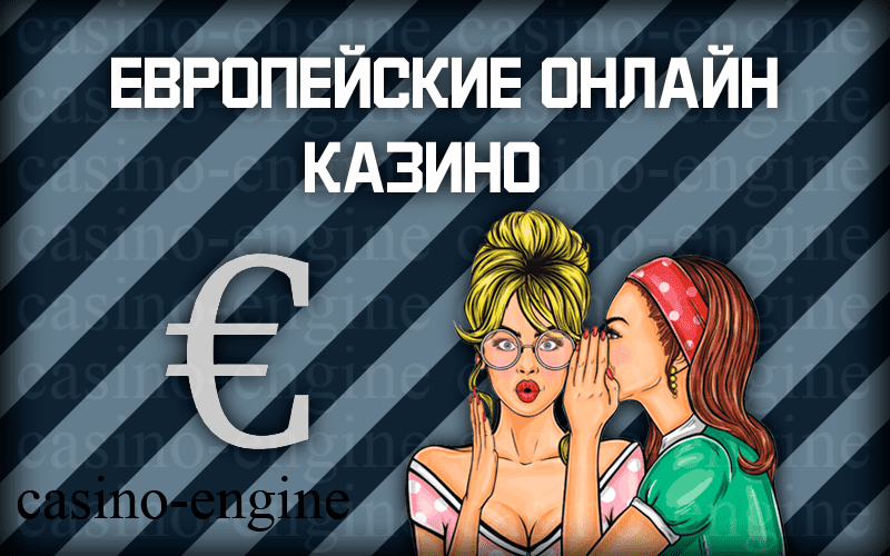 Европейские онлайн казино