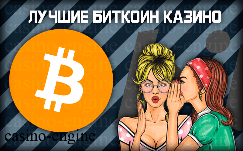 Лучшие биткоин казино